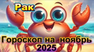 Рак! Гороскоп на ноябрь 2025 года!