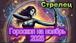 Стрелец! Гороскоп на ноябрь 2025 года!
