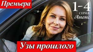 Узы прошлого 1 2 3 4 серия (анонс сериал 2025)