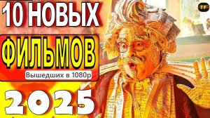 НОВЫЕ ФИЛЬМЫ 2025| ТОП ФИЛЬМОВ | ТРЕЙЛЕРЫ ФИЛЬМОВ2025 | ФИЛЬМЫ КОТОРЫЕ УЖЕ ВЫШЛИ В ХОРОШЕМ КАЧЕСТВЕ