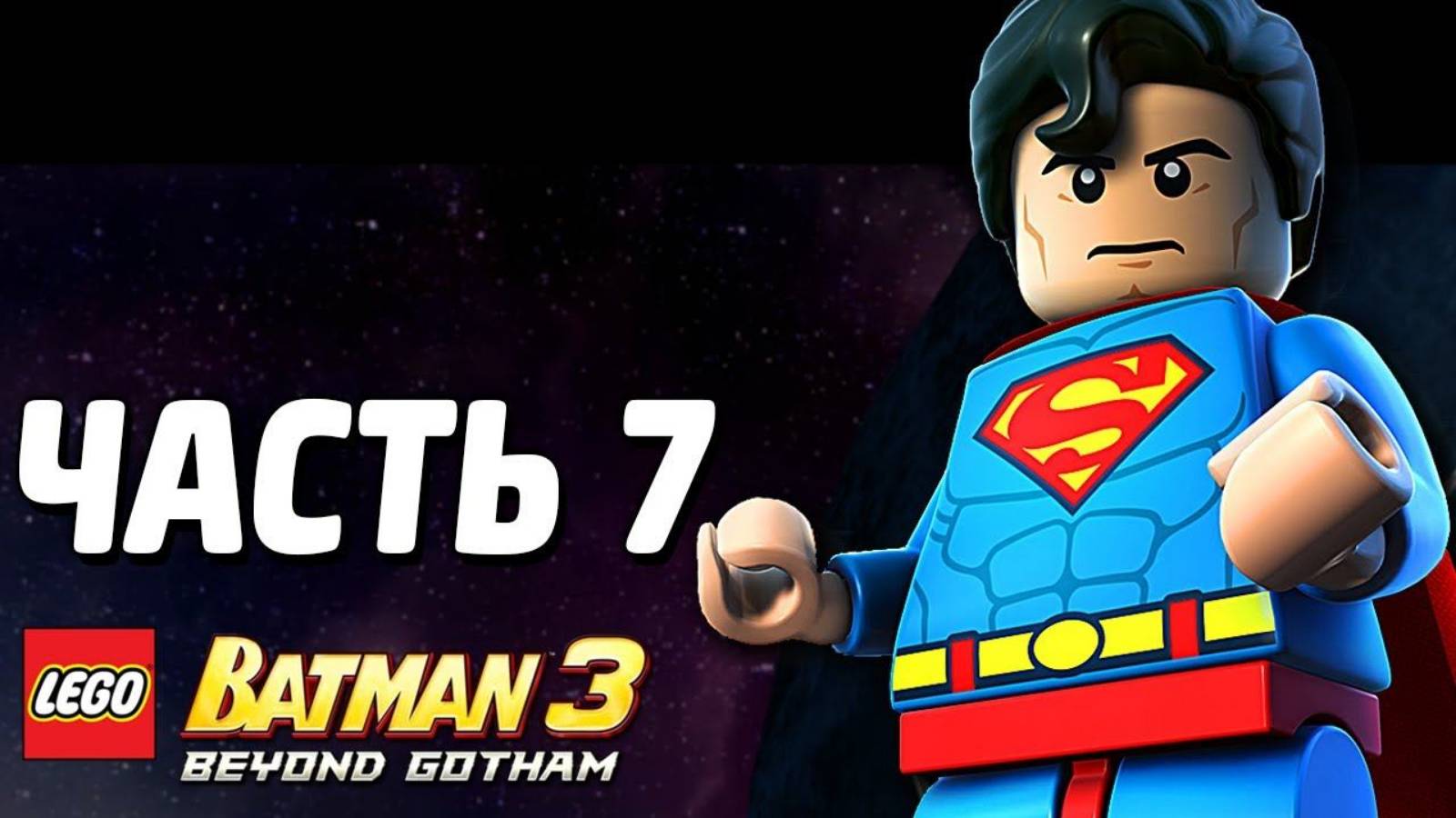 LEGO Batman 3: Beyond Gotham Прохождение - Часть 7 -Европа против