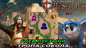 Тропа сокола | 7 миссия (гнев пустыни) | Stronghold Crusader #7