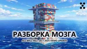 🔥РАЗБОРКА МОЗГА I №5 I All Will Fall. OCT 2025 DEMO UPDATE