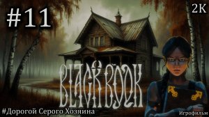 #11 Black Book [Прохождение] [Без комментариев]