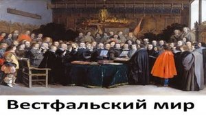 Вестфальский мир