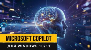 Copilot для Windows 10/11. Как установить и получить доступ?