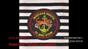 Suno AI (на русском) - Навечно "Тигры" на войне