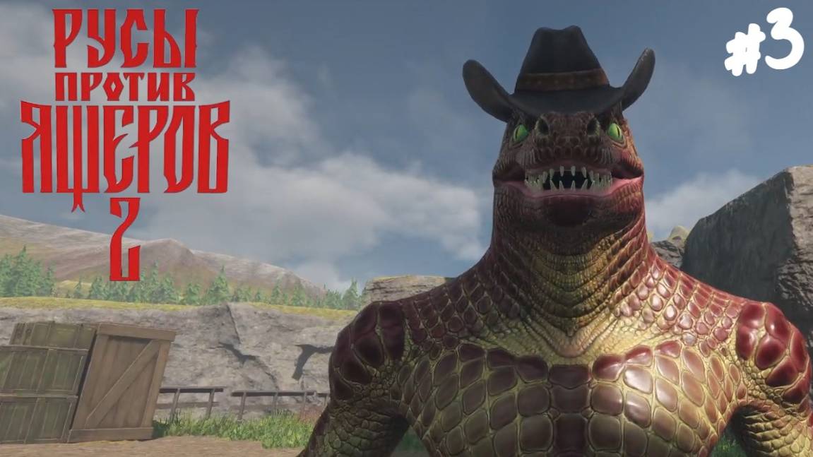 РУСЫ ПРОТИВ ЯЩЕРОВ 2  - Прохождение #3 Ящермор.