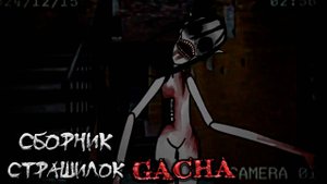 СБОРНИК СТРАШИЛОК #32 • ГАЧА ЛАЙФ • ГАЧА КЛУБ