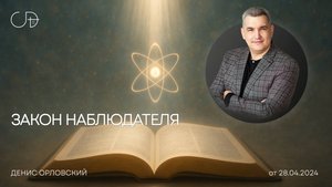 «ЗАКОН НАБЛЮДАТЕЛЯ» Воскресное слово от пастора Дениса Орловского - от 28.04.2024