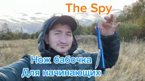 Легкий трюк с ножом бабочка для новичков (the spy balisong tutorial )