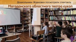 Детсадовцы Ждановки стали зрителями Магаданского областного театра кукол