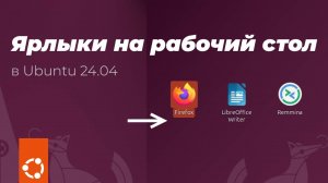 Ubuntu ярлык на рабочий стол