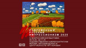 IV Всероссийская выставка "Современный русский импрессионизм 2025"