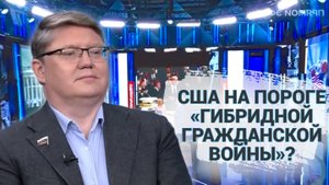 США на пороге «гибридной гражданской войны»?