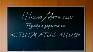 СТИГМАТИЗАЦИЯ