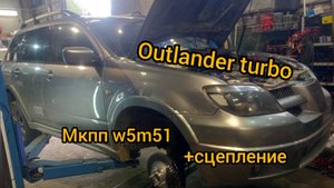 Mitsubishi Outlander turbo 4g63t замена МКПП w5m51 lancer evolution комплект сцепления