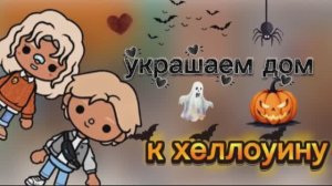 украшаем дом к хеллоуину🎃_ 3 часть влога👻 _ тока бока _ toca boca _ jelly toca