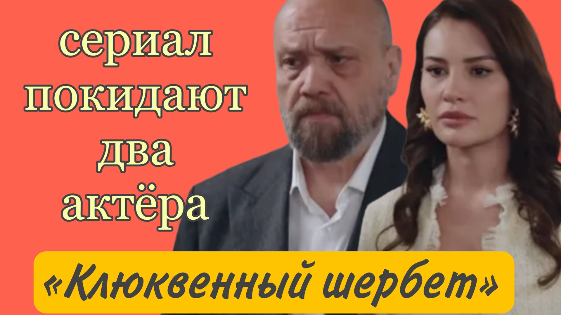 «КЛЮКВЕННЫЙ ШЕРБЕТ» 4 СЕЗОН 111 СЕРИЯ СЕРИАЛ ПОКИДАЮТ ДВА АКТЕРА смотреть онлайн