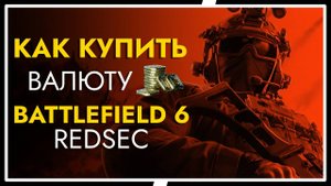 Где купить валюту BFC Battlefield 6 REDSEC на XBOX и ПК? Где Купить Battle Pass / Battlefield Pro