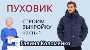 Построение выкройки пуховика часть 1. Галина Коломейко