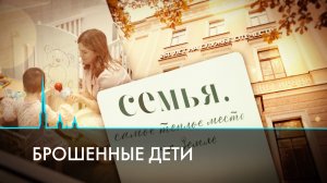 Брошенные дети. Что толкает матерей на отчаянные поступки?