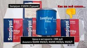 Распил масляного фильтра Sampiyon CS0218 (Турция). Аналоги MANN W610/3, MANN W610/6