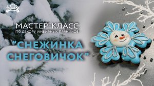 Мастер класс по декору имбирных пряников "Снежинка снеговичок"