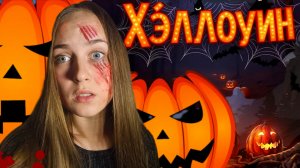 ХЕЛЛОУИН/ИСТОРИЯ ПРАЗДНИКА / ПАРА НОРМАЛЬНЫЕ