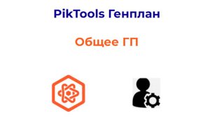 Программа PikTools Генплан. Модуль Общее ГП. Инструмент Редактор выносок