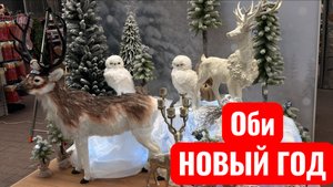 Новогодняя коллекция украшений в Оби. Новогодний декор. Елочные украшения. Новый год 2026