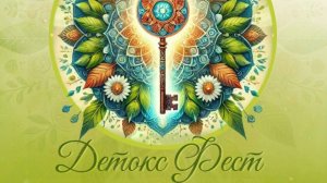 DETOX fest  30 10 Александр Кравченко Питание в благости страсти и невежестве