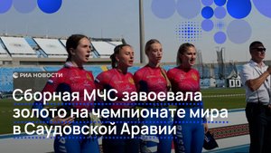 Сборная МЧС России завоевала золото на чемпионате мира в Саудовской Аравии