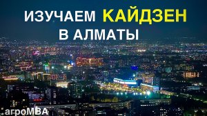 Визит на пивоваренный завод Carlsberg в Казахстане. Изучаем философию Кайдзен