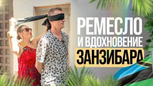 Создавать, а не покупать. Или зачем ехать на Занзибар?