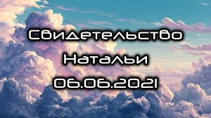 Свидетельство Натальи 06.06.2021