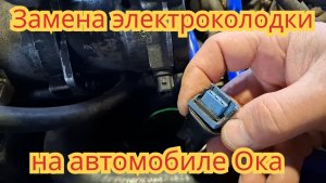 Как заменить сломанную электроколодку, на автомобиле Ока.