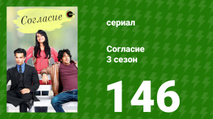 Согласие 4 сезон 30 серия (сериал, 2015)