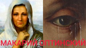 БРАНЬ БЛУДНАЯ..ОРУДИЕ ДИАВОЛА- ВВЕРГНУТЬ НАС В ПОРОКИ..ПРЕПОДОБНЫЙ МАКАРИЙ ОПТИНСКИЙ ч.6