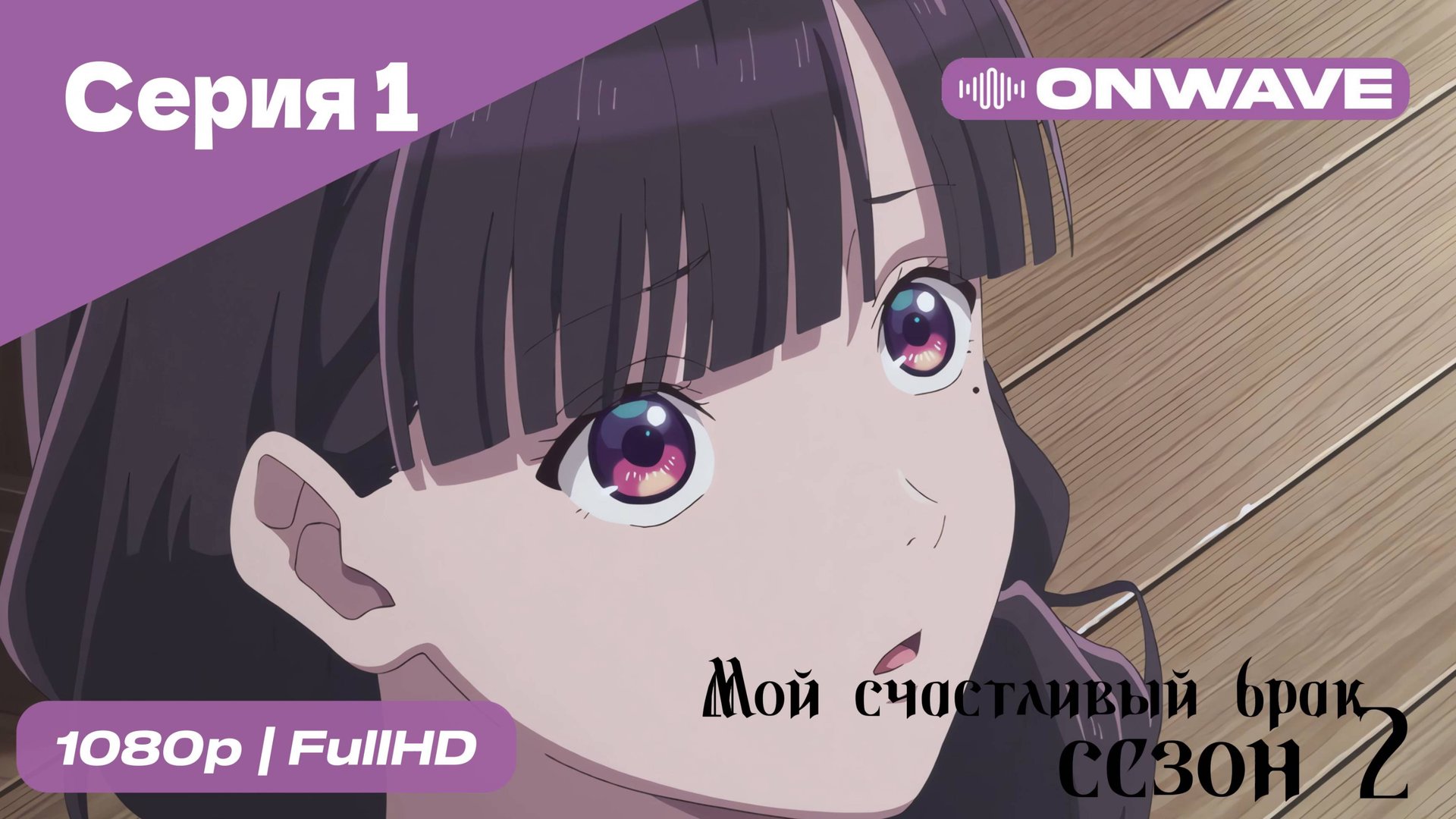 Мой счастливый брак - 2 сезон 1 Серия [OnWave]