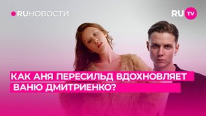 Как Аня Пересильд вдохновляет Ваню Дмитриенко?