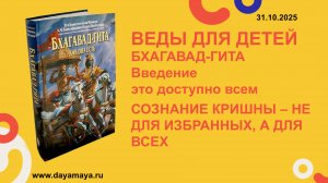 Веды для детей. Бхагавад-гита. Введение. это доступно всем