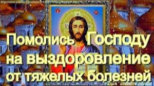 Сильная молитва Господу на выздоровление от тяжелых болезней. Исцеление всего организма