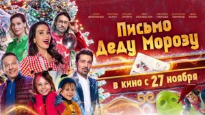 Письмо Деду Морозу - Трейлер