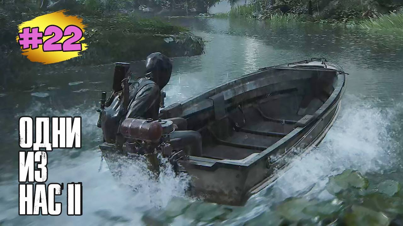 The Last of Us™ Part II Remastered # 22  ➤ В Одиночку - Затопленный Город