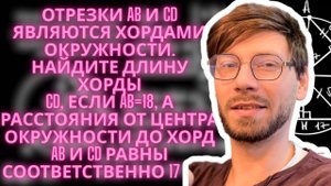 Отрезки AB и CD являются хордами окружности. Найдите длину хорды CD, если AB=18, а расстояния от це
