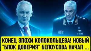 БРАВО! Колокольцев СЦЕПИЛСЯ с Белоусовым из-за СВОЕЙ ОТСТАВКИ! Белоусов ПОДСТАВИЛ!