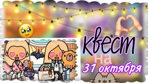 квест на 31 октября тока бока