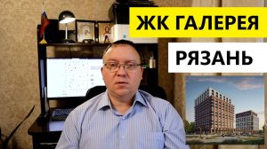 ЖК Галерея Рязань / Ипотека от 2,2% / Видео консультация объяснение / Телков Сергей Валериевич
