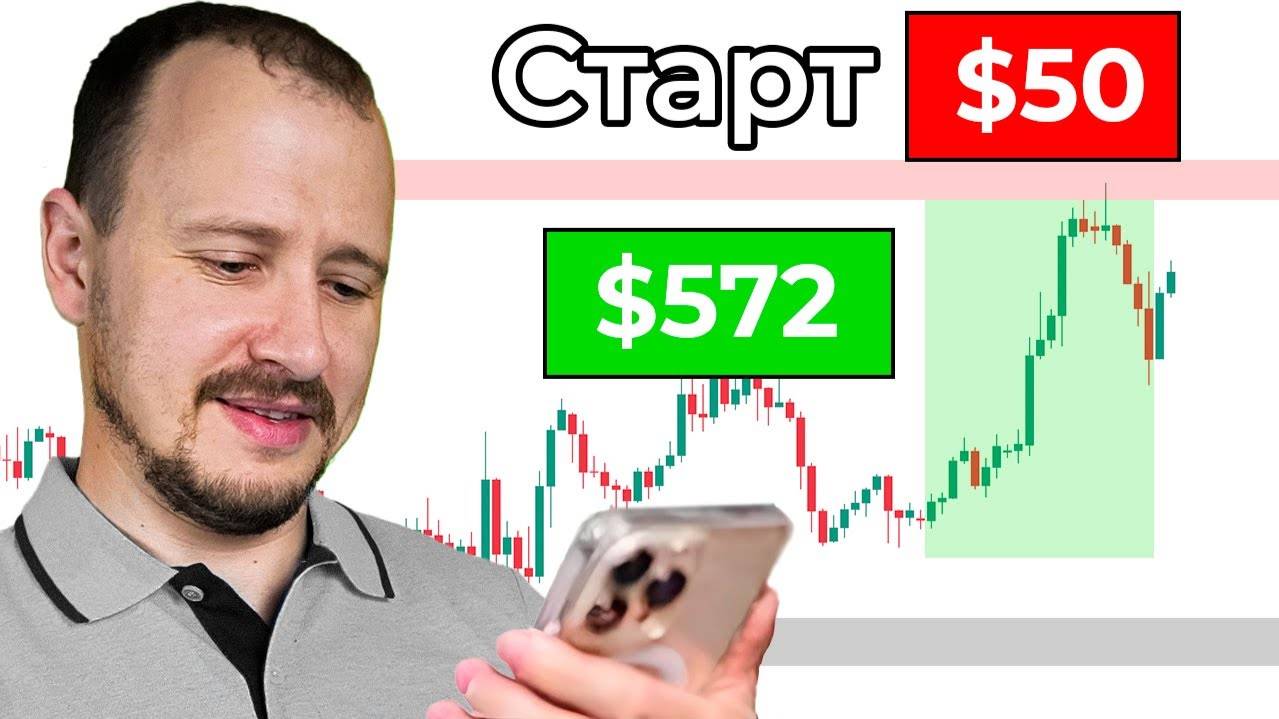 С чего начать трейдинг, если у тебя всего 50$ смотреть онлайн